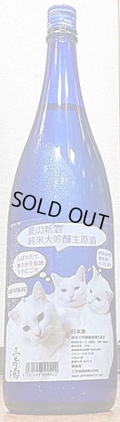 画像1: 三芳菊 夏の新酒 純米大吟醸 おりがらみ 720ml or 1800ml 令和2BY (1)