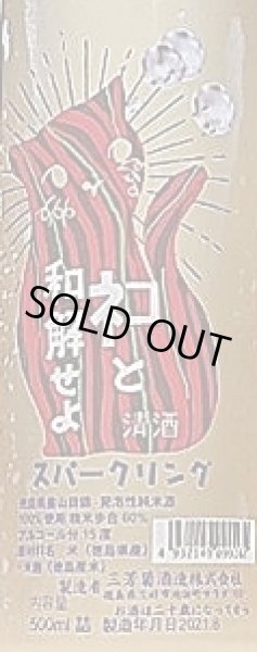 画像2: 三芳菊 ネコと和解せよ  スパークリング 令和2BY 500ml (2)