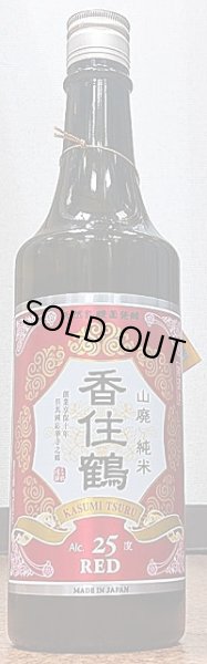 画像1: 香住鶴 山廃 25° 赤ラベル 凍結濃縮酒 720ml (1)