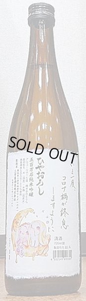 画像2: 三芳菊 純米吟醸 アマビエ ひやおろし 2021 720ml or 1800ml (2)