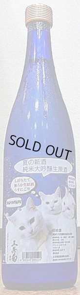 画像2: 三芳菊 夏の新酒 純米大吟醸 おりがらみ 720ml or 1800ml 令和2BY (2)