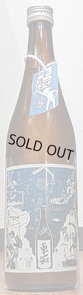 画像2: 車坂 生? 純米酒 生酒 720ml or 1800ml 令和2BY (2)