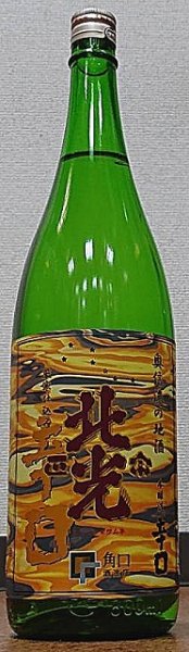 画像1: 北光正宗 本醸造 辛口 720ml or 1800ml (1)