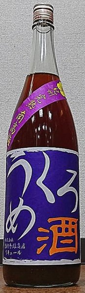 画像1: くろうめ酒 720ml or 1800ml 吉村秀雄商店 (1)