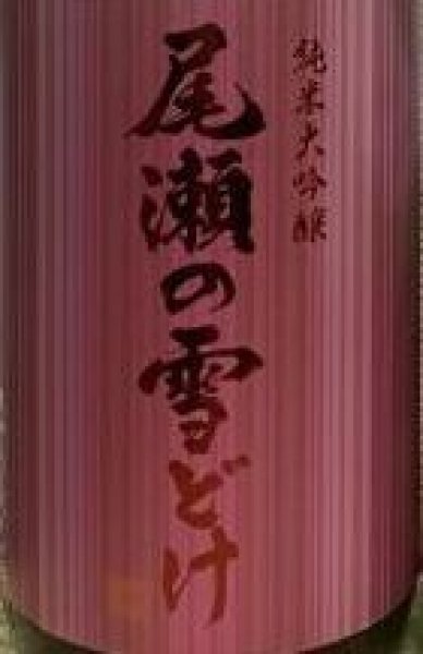 画像2: 尾瀬の雪どけ 純米大吟醸 初しぼり 720ml or 1800ml 2025 (2)