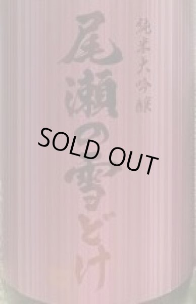 画像2: 尾瀬の雪どけ 純米大吟醸 初しぼり 720ml or 1800ml 2025 (2)