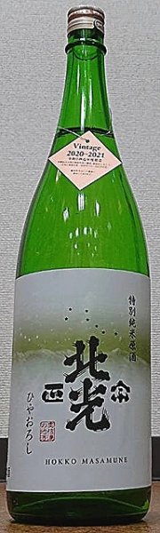 画像1: 北光正宗 ひやおろし 特別純米原酒 720ml or 1800ml 令和2BY/2021年度産 (1)