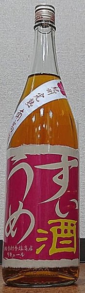 画像1: すいうめ酒 720ml or 1800ml 吉村秀雄商店 (1)