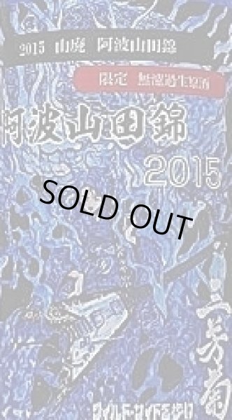 画像2: 三芳菊 2015年仕込み 阿波山田錦 山廃純米 無濾過 生原酒 1800ml (2)