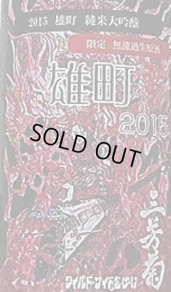 画像2: 三芳菊 2015年仕込み 純米大吟醸 雄町 無濾過 生原酒 720ml (2)