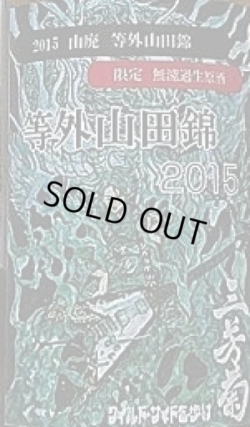 画像2: 三芳菊 2015年仕込み 等外山田錦 山廃 無濾過 生原酒 720ml (2)