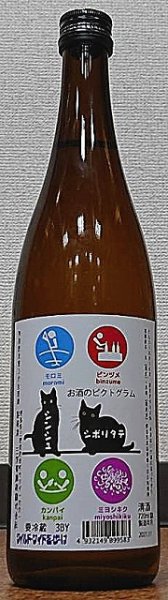 画像2: 三芳菊 令和3BY しぼりたて お酒のピクトグラム 特別純米 無濾過 生原酒 720ml or 1800ml (2)