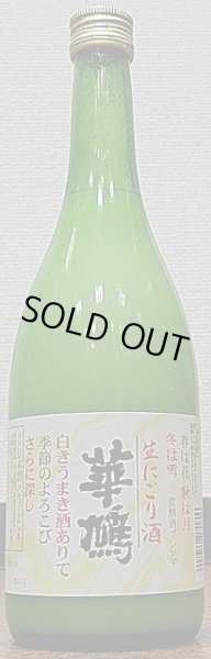 画像2: 華鳩 生にごり酒 720ml or 1800ml 令和4BY 新酒 (2)