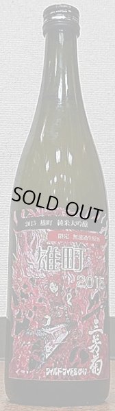 画像1: 三芳菊 2015年仕込み 純米大吟醸 雄町 無濾過 生原酒 720ml (1)