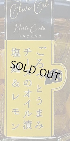 画像2: ノルテカルタ ごろっとうまみチーズのオイル漬 塩麹＆レモン 100g (2)