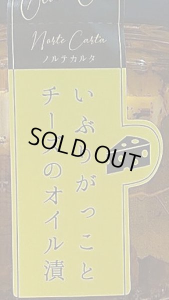 画像2: ノルテカルタ いぶりがっことチーズのオイル漬 100g (2)