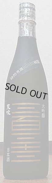 画像2: 天吹 大吟醸 333周年記念酒 720ml or 1800ml (2)