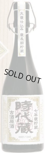 画像2: 時代蔵 七年古酒 原酒 2021年初蔵出し 720ml (2)