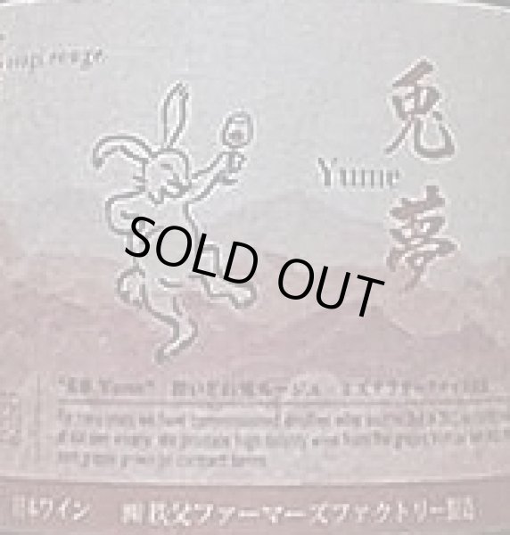 画像2: 兎田ワイナリー 兎夢 Yume 酔いどれ兎ルージュ ミズナラオークチップ浸漬 750ml (2)