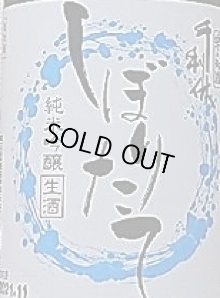 画像2: 千利休 純米吟醸 しぼりたて 令和3BY 720ml (2)