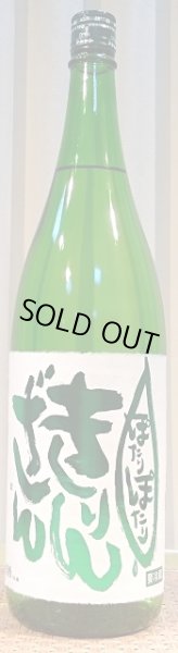 画像2: 麒麟山 ぽたりぽたり 生原酒 720ml or 1800ml 令和6BY 2024年産 (2)