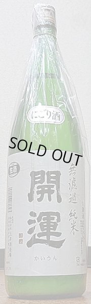 画像1: 開運 山田錦 無濾過純米 生酒 にごり 720ml or 1800ml 令和3BY (1)