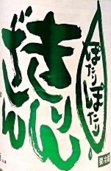 画像2: 麒麟山 ぽたりぽたり 生原酒 720ml or 1800ml 令和7BY (2)