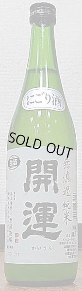 画像2: 開運 山田錦 無濾過純米 生酒 にごり 720ml or 1800ml 令和3BY (2)