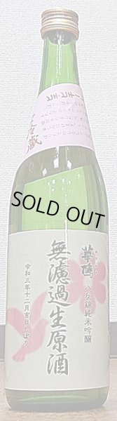 画像2: 華鳩 令和3BYしぼりたて しぼり花ハト 八反錦 純米吟醸 無濾過生原酒 720ml or 1800ml (2)
