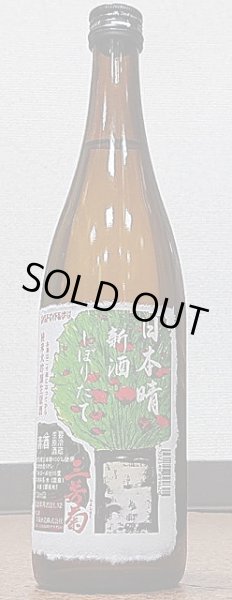 画像2: 三芳菊 令和3BY しぼりたて 日本晴50 純米大吟醸 無濾過 生原酒 720ml or 1800ml (2)