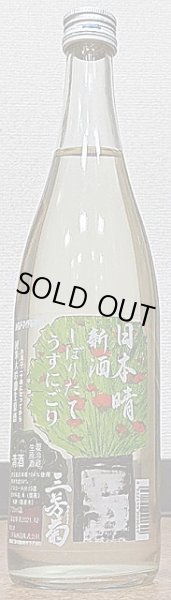 画像2: 三芳菊 令和3BY しぼりたて 日本晴50 純米大吟醸 無濾過 生原酒 おりがらみ 720ml or 1800ml (2)