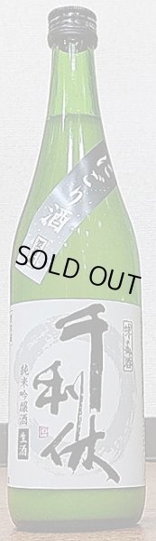 画像2: 千利休 純米吟醸 しぼりたて 生にごり酒 令和3BY 720ml or 1800ml (2)
