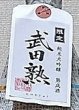 画像2: 日本心 純米大吟醸 熟成酒 武田熟 1800ml (2)