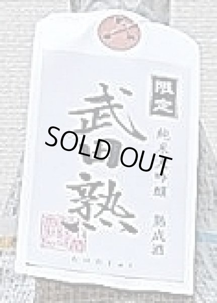 画像2: 日本心 大吟醸 熟成酒 武田熟 令和6年12月出荷分 1800ml (2)