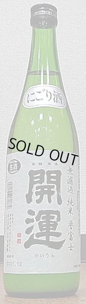 画像2: 開運 誉富士 無濾過純米 生原酒 にごり酒 720ml or 1800ml 令和3BY (2)