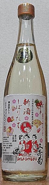 画像1: 三芳菊 純金箔入り 新酒しぼりたて 山田錦 純米吟醸 無濾過 生原酒 720ml or 1800ml (1)