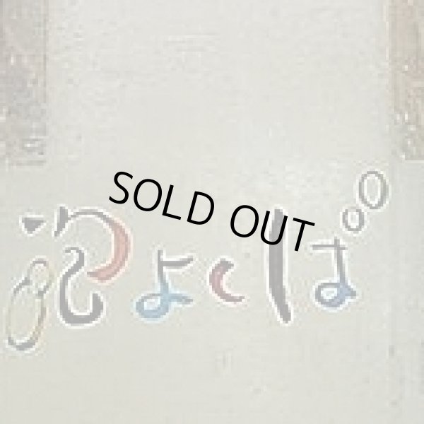 画像2: 中乗さん 泡よくば 純米吟醸低アルコール 500ml 令和5BY (2)