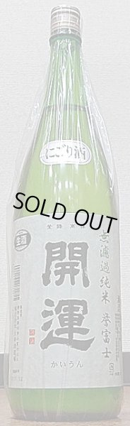 画像1: 開運 誉富士 無濾過純米 生原酒 にごり酒 720ml or 1800ml 令和3BY (1)