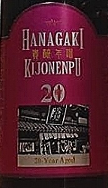 画像2: 花垣 貴醸年譜 米雫20年 300ml (2)