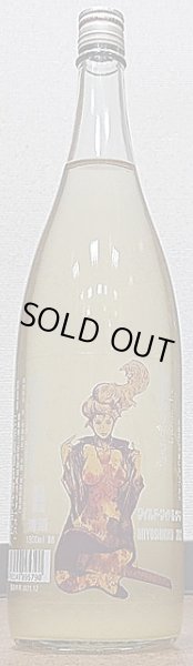 画像1: 三芳菊 純米吟醸 阿波五百万石 おりがらみ 無濾過 生原酒 720ml or 1800ml 令和3BY (1)