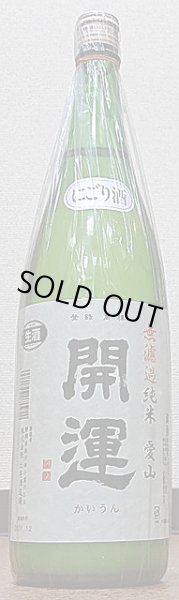 画像1: 開運 愛山 純米 無濾過生原酒 にごり酒 720ml or 1800ml 令和3BY (1)