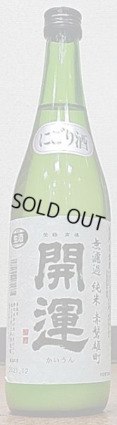 画像2: 開運 赤磐雄町 純米 無濾過生原酒 にごり酒 720ml or 1800ml 令和3BY (2)