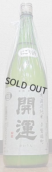 画像1: 開運 赤磐雄町 純米 無濾過生原酒 にごり酒 720ml or 1800ml 令和3BY (1)