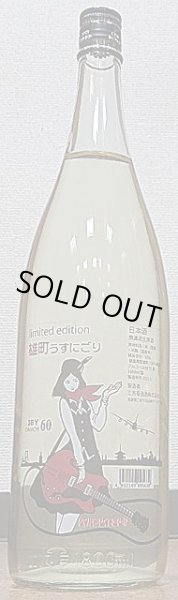 画像2: 三芳菊 雄町 純米吟醸 無濾過 生原酒 おりがらみ 令和3BY 720ml or 1800ml (2)