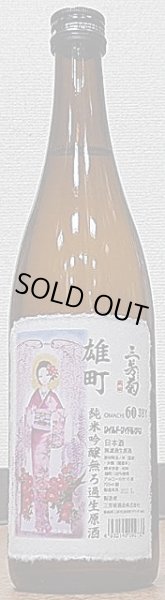 画像2: 三芳菊 雄町 純米吟醸 無濾過生原酒 直汲み 令和3BY 720ml or 1800ml (2)