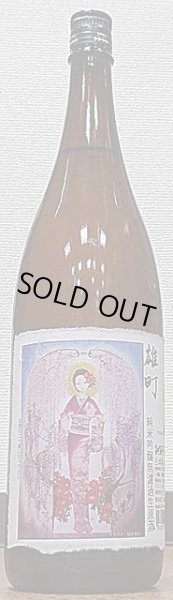 画像1: 三芳菊 雄町 純米吟醸 無濾過生原酒 直汲み 令和3BY 720ml or 1800ml (1)