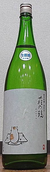 画像1: 萩の鶴 純米吟醸別仕込 生原酒 こたつ猫 720ml or 1800ml 令和7BY (1)