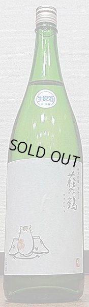 画像1: 萩の鶴 純米吟醸別仕込 生原酒 こたつ猫 720ml or 1800ml R4BY/2023年産 (1)