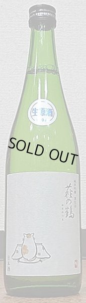 画像2: 萩の鶴 純米吟醸別仕込 生原酒 こたつ猫 720ml or 1800ml R4BY/2023年産 (2)