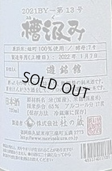 画像2: 杜の蔵 仕込み13号 純米 雄町 槽汲み 720ml 2022年産 (2)